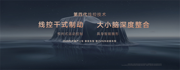 智己汽车发布线控数字底盘技术，今年下半年率先量产上车线控底盘 开启“具身智能”新时代