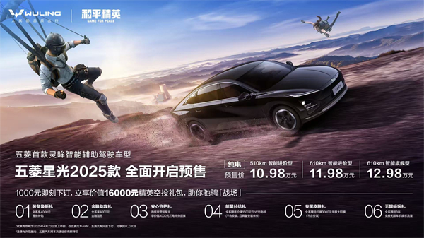 10.98万元起！五菱星光2025款开启预售，携手《和平精英》打造年轻人的智能实战利器！