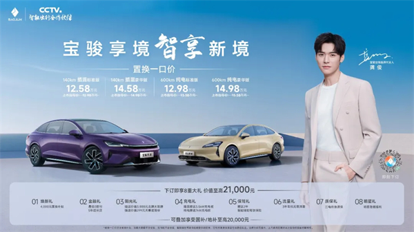 置换一口价12.58万元起，宝骏享境携手宝骏全球品牌代言人龚俊正式上市！